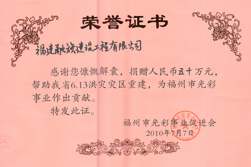 2010.7融旗建設(shè)為福州市光彩事業(yè)促進(jìn)會(huì)捐贈(zèng)50萬，幫助我省6.13洪災(zāi)災(zāi)區(qū)重建