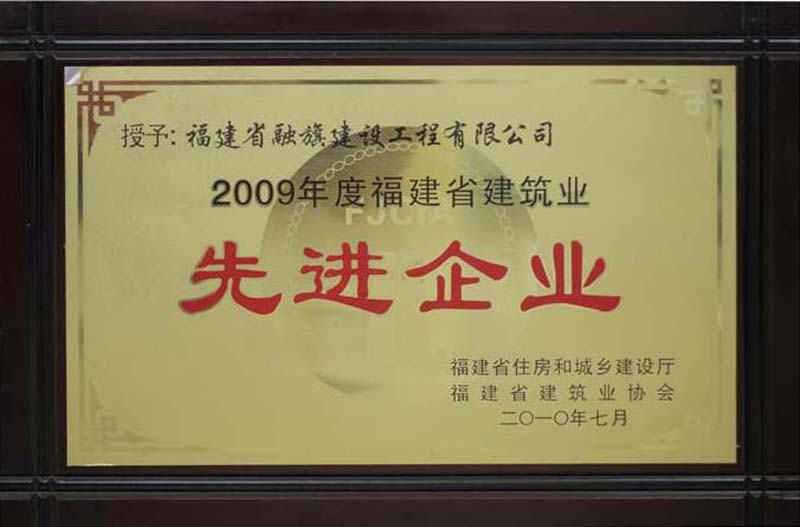 2010.7.12被福建省住建廳和省建筑業(yè)協(xié)會(huì)評為“2009年度福建省建筑業(yè)先進(jìn)企業(yè)”