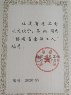 2020.9吳衡被福建省總工會授予“福建省金牌工人”榮譽(yù)稱號