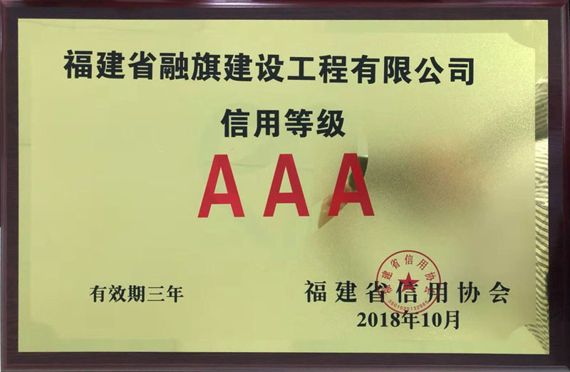 2018.10獲得“信用等級(jí)AAA”（有效期2018.10至2021.10）