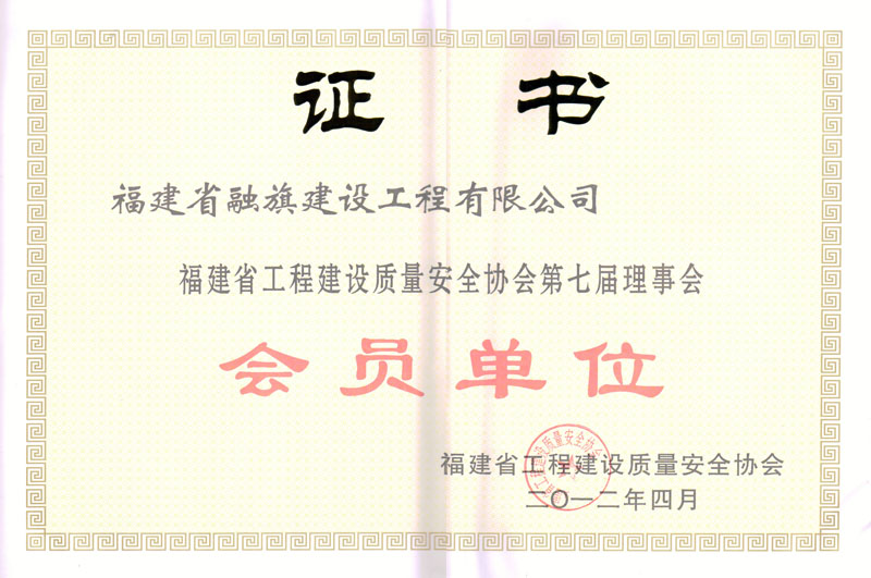 2012.4獲得“福建省工程建設(shè)質(zhì)量安全協(xié)會(huì)第七屆理事會(huì)會(huì)員單位”
