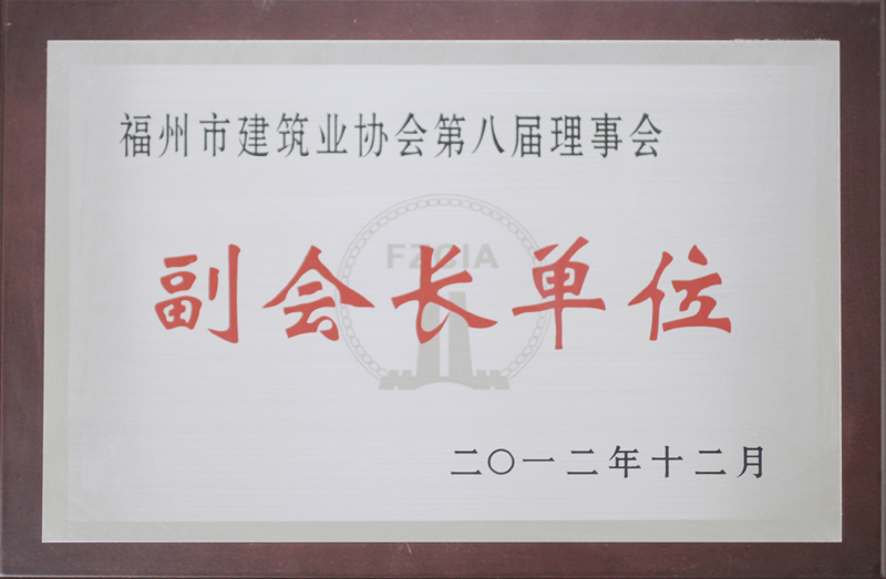 2012.12獲得“福州市建筑業(yè)協(xié)會第八屆理事會副會長單位”
