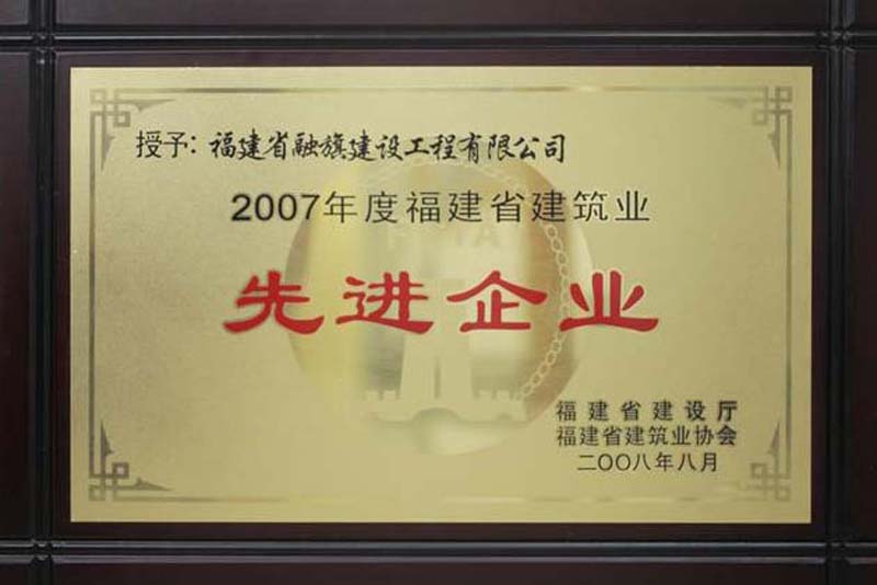 2008.8被福建省建設(shè)廳和省建筑業(yè)協(xié)會評為“2007年度福建省建筑業(yè)先進(jìn)企業(yè)”