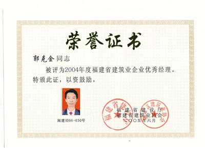 2005.6郭克金榮獲“2004年度福建省建筑業(yè)企業(yè)優(yōu)秀經(jīng)理”