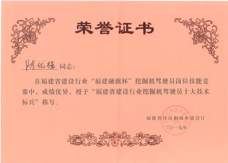 2019.11.28陳優(yōu)強(qiáng)榮獲“2019年福建省建設(shè)行業(yè)“福建融旗杯”挖掘機(jī)駕駛員十大技術(shù)標(biāo)兵（第三名）”