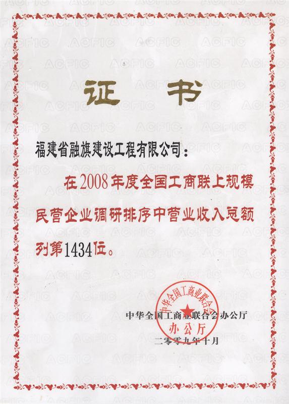 2009.10在2008年度全國工商聯(lián)上規(guī)模民營企業(yè)調(diào)研排序中營業(yè)收入總額列第1434位