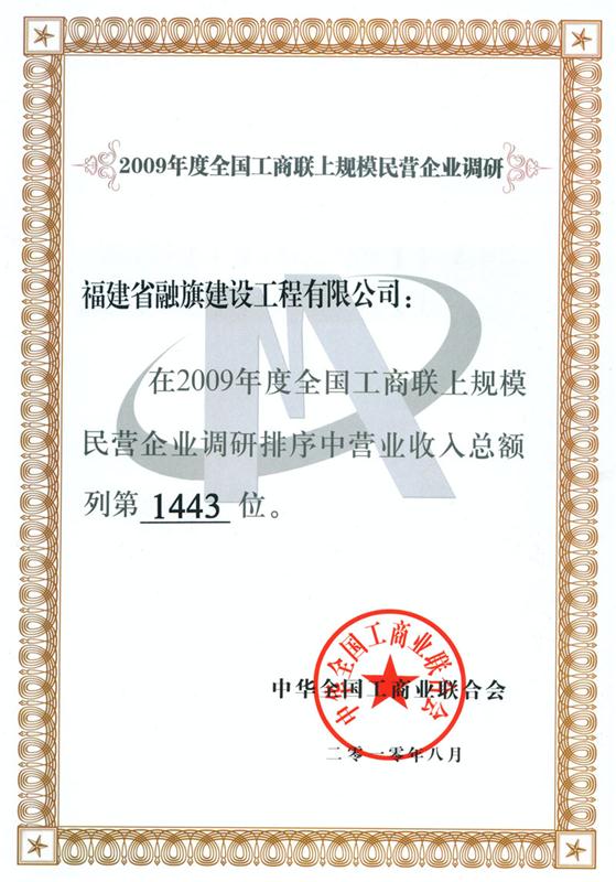 2010.8在2009年度全國工商聯(lián)上規(guī)模民營企業(yè)調(diào)研排序中營業(yè)收入總額列第1443位