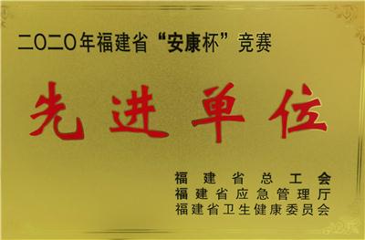 2021.6榮獲2020年度福建省 “安康杯”競賽先進單位榮譽稱號