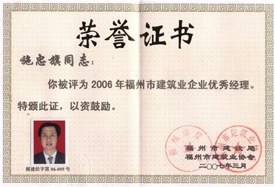 2007.3被福州市建設(shè)局、福州市建筑業(yè)協(xié)會(huì)評(píng)為“2006年福州市建筑業(yè)企業(yè)優(yōu)秀經(jīng)理”