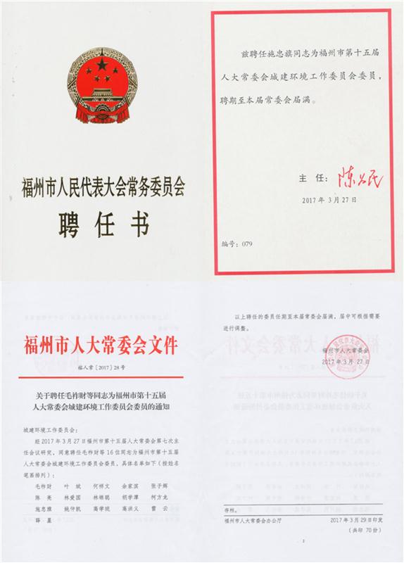2017.3.27被福州市人大常委會聘任為“福州市第十五屆人大常委會城建環(huán)境工作委員會委員”榮譽書