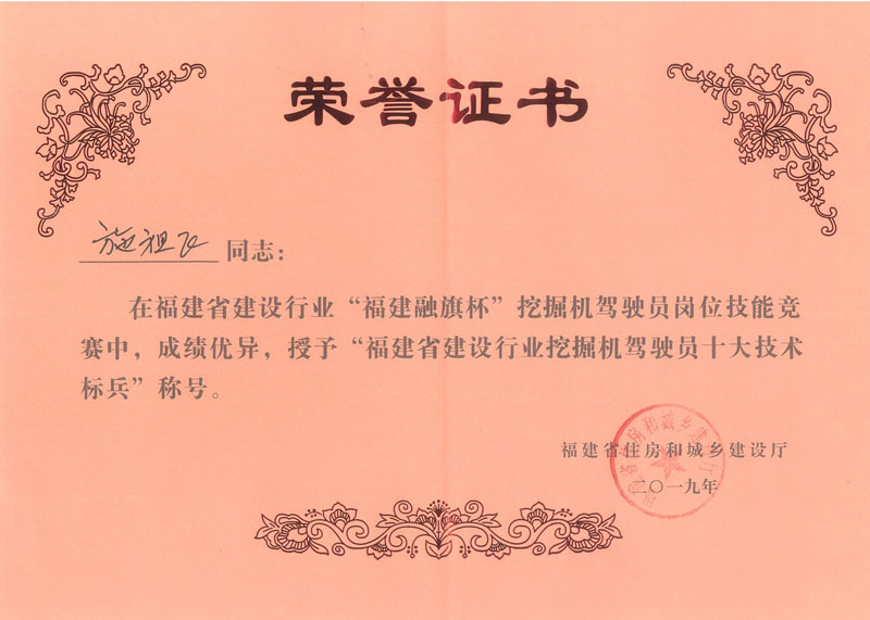 2019.11.28施祖飛榮獲“2019年福建省建設(shè)行業(yè)“福建融旗杯”挖掘機駕駛員十大技術(shù)標兵（第二名）”