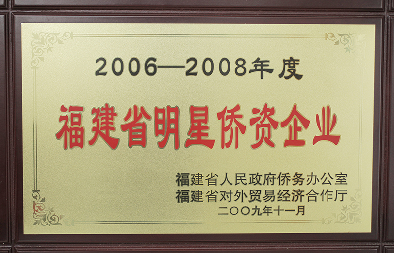 2009.11被福建省人民政府僑務(wù)和省對外貿(mào)易經(jīng)濟(jì)評為“2006-2008年度福建省明星僑資企業(yè)”