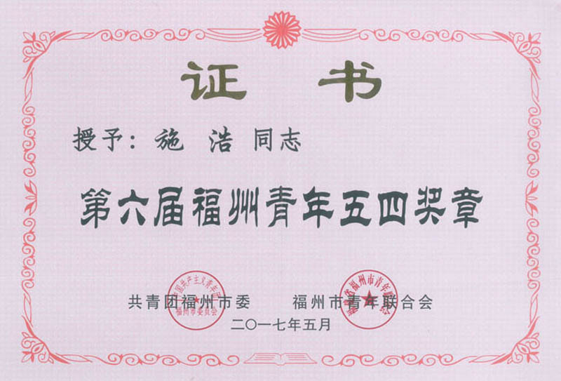 2017.5施浩副總經(jīng)理獲得“第六屆福州青年五四獎?wù)隆? class=