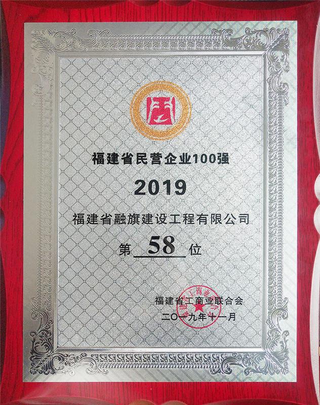 2019.11榮獲“2019福建省百?gòu)?qiáng)民營(yíng)企業(yè)第58名”