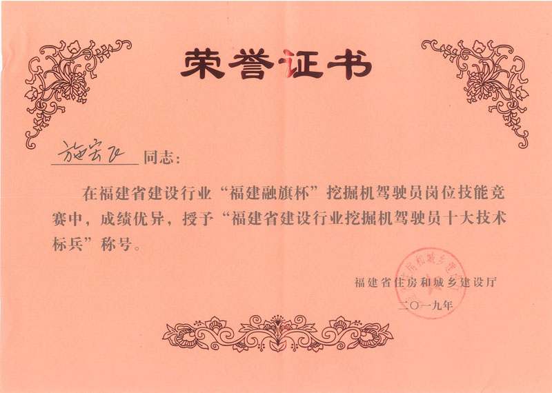 2019.11.28施宏飛榮獲“2019年福建省建設(shè)行業(yè)“福建融旗杯”挖掘機駕駛員十大技術(shù)標兵（第五名）”