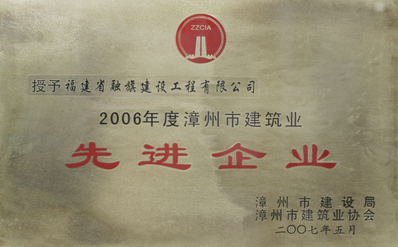 2007.5獲得“2006年度漳州市建筑業(yè)先進(jìn)企業(yè)”