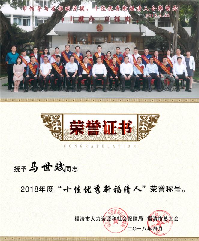 2018.4福清市第二污水處理廠廠長馬世斌獲得“2018年度十佳優(yōu)秀新福清人榮譽(yù)稱號”