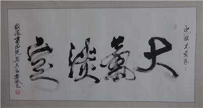 中國書法美術(shù)家協(xié)會副主席 南安市書畫協(xié)會會長褚子良題詞