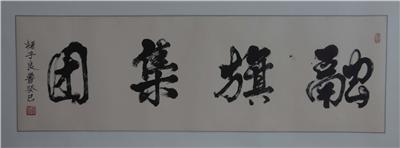 中國書法美術(shù)家協(xié)會(huì)副主席 南安市書畫協(xié)會(huì)會(huì)長褚子良題詞