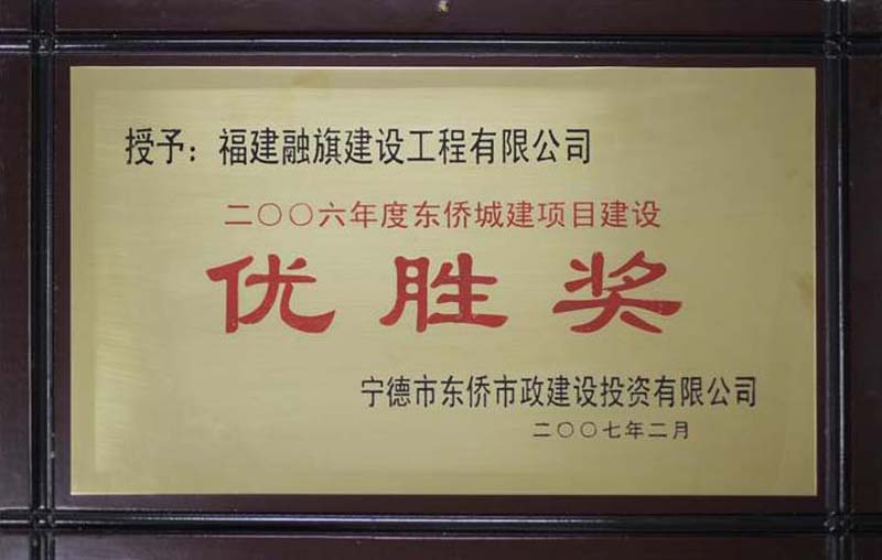 2007.2被寧德市東僑市政建設(shè)投資有限公司評(píng)為“2006年度東僑城建項(xiàng)目建設(shè)優(yōu)勝獎(jiǎng)”