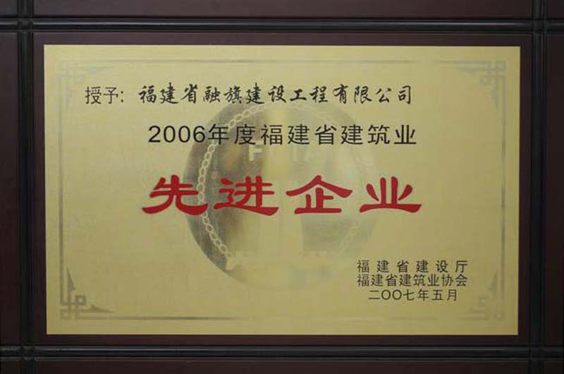 2007.5獲得“2006年度福建省建筑業(yè)先進(jìn)企業(yè)”