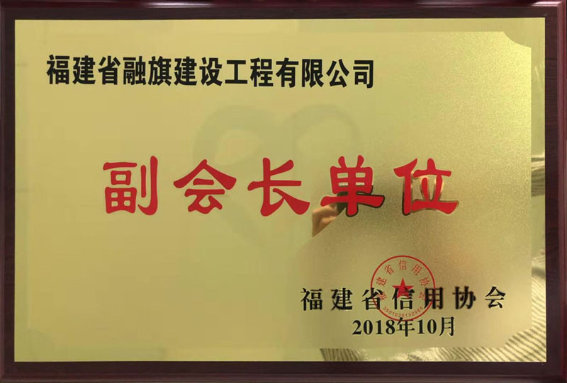 2018.10獲得“福建省信用協(xié)會(huì)副會(huì)長單位”