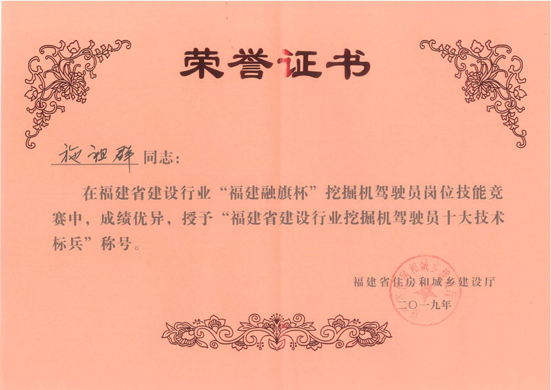 2019.11.28施祖群榮獲“2019年福建省建設(shè)行業(yè)“福建融旗杯”挖掘機駕駛員十大技術(shù)標兵（第六名）”