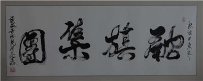 中國書法美術(shù)家協(xié)會副主席 南安市書畫協(xié)會會長褚子良題詞