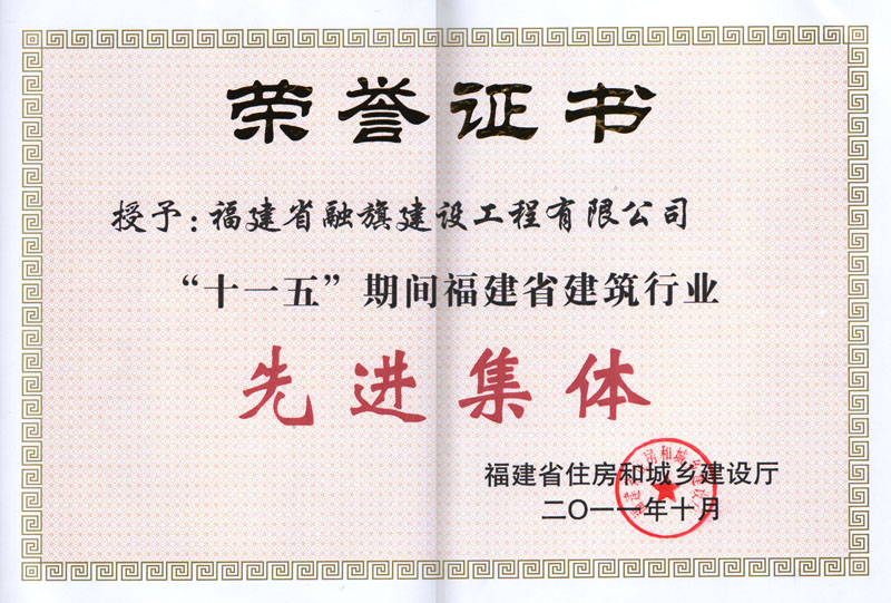 2011.10被福建省住房和城鄉(xiāng)建設(shè)廳評(píng)為“十一五期間福建省建筑行業(yè)先進(jìn)集體”