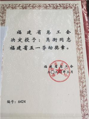 2020.9吳衡被福建省總工會授予”福建省五一勞動(dòng)獎(jiǎng)?wù)隆睒s譽(yù)稱號