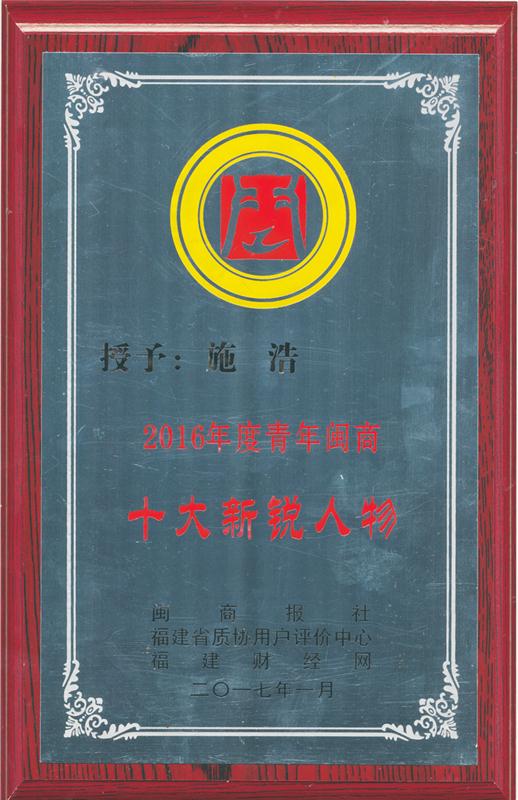 2017.1施浩副總經(jīng)理榮獲“2016年度閩商新銳人物”