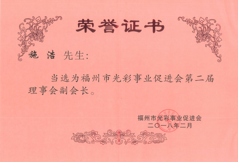 2018.2.27施浩副總經(jīng)理當(dāng)選為“福州市光彩事業(yè)促進會第二屆理事會副會長”