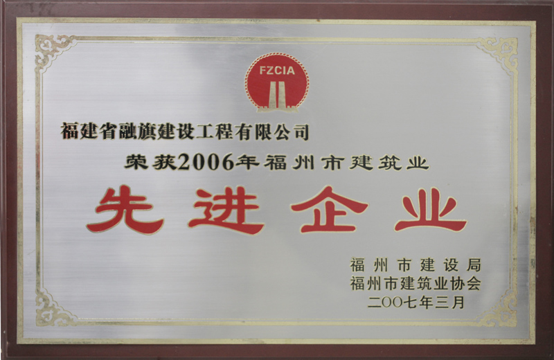 2007.3獲得“2006年福州市建筑業(yè)先進(jìn)企業(yè)”