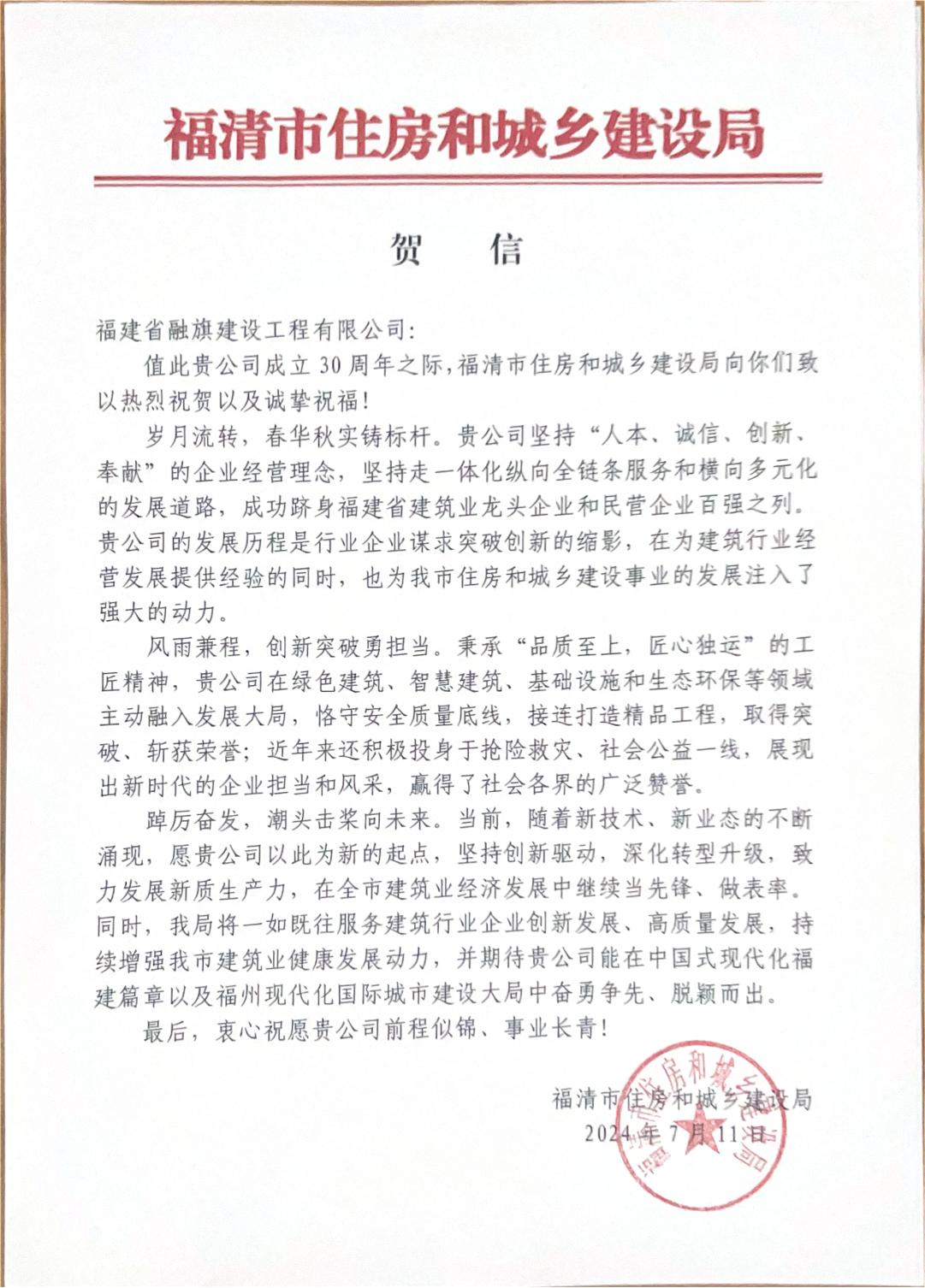4、2024.7.11福清市住房和城鄉(xiāng)建設(shè)局賀信.jpg