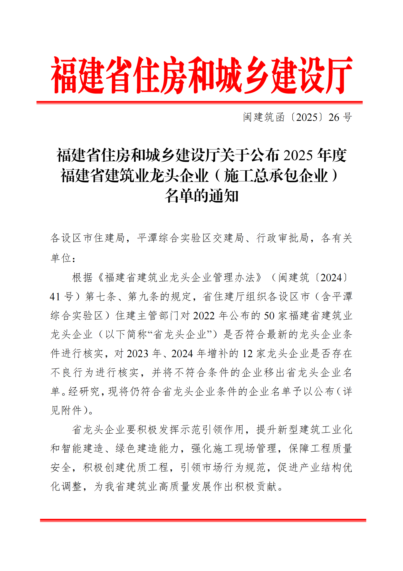 1754274390.png 2025-07-22關于公布2025年度福建省建筑業(yè)龍頭企業(yè)(施工總承包企業(yè))名單的通知_00.png