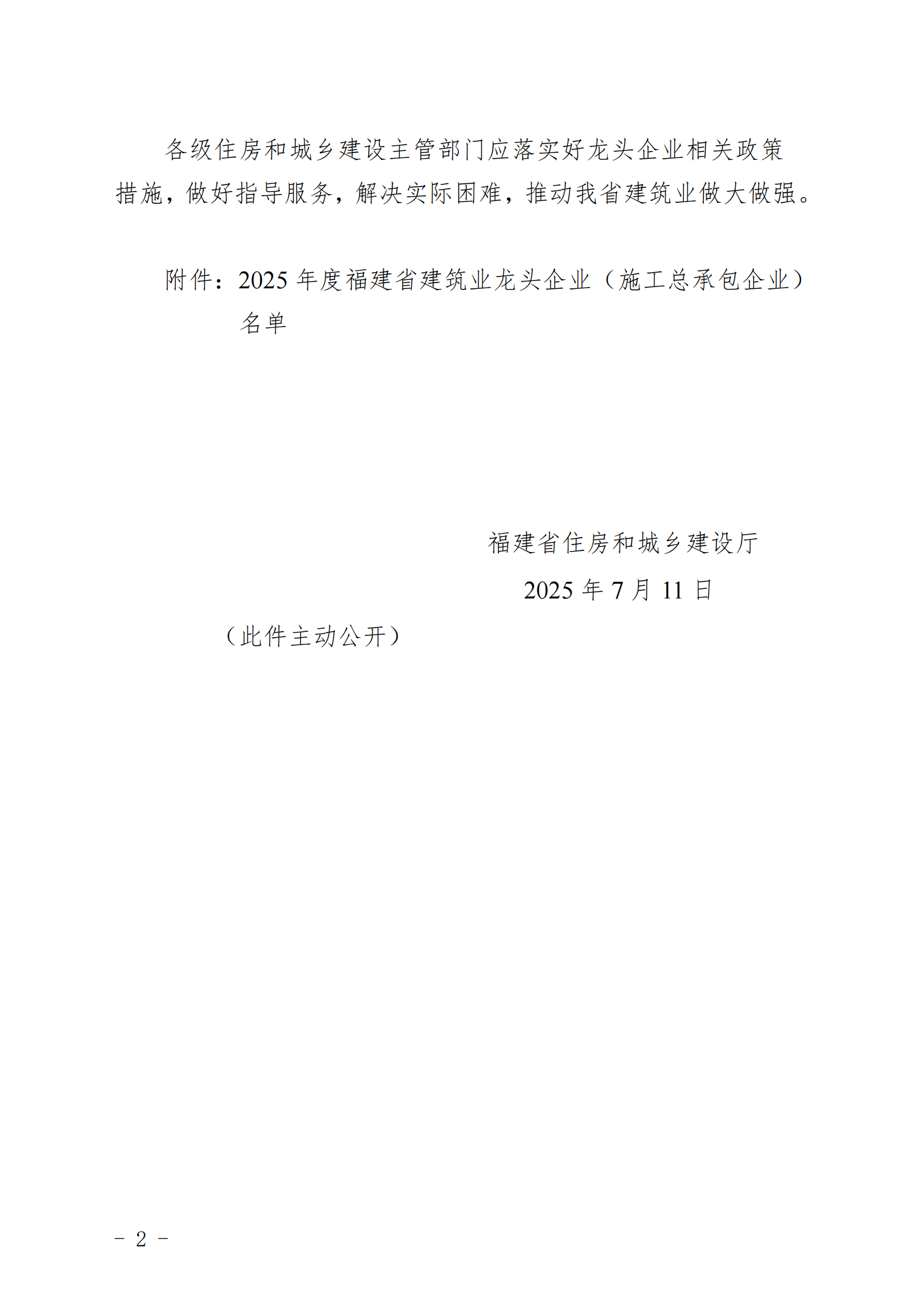 1754274408.png 2025-07-22關于公布2025年度福建省建筑業(yè)龍頭企業(yè)(施工總承包企業(yè))名單的通知_01.png