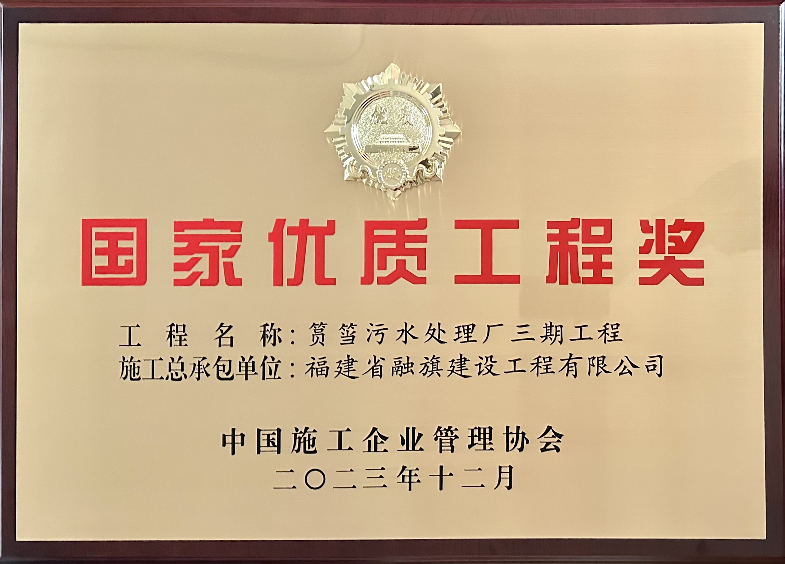 融旗集團承建的廈門筼筜污水處理廠三期工程榮獲國家優(yōu)質工程獎.jpg